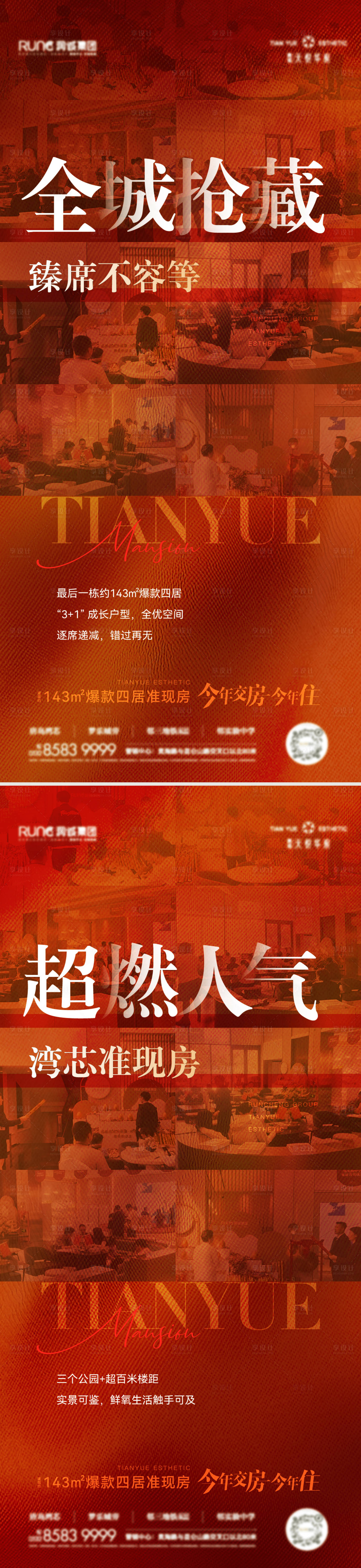 源文件下載【享設計】搜索編號：95220020694405525【地產人氣熱銷系列刷屏海報】