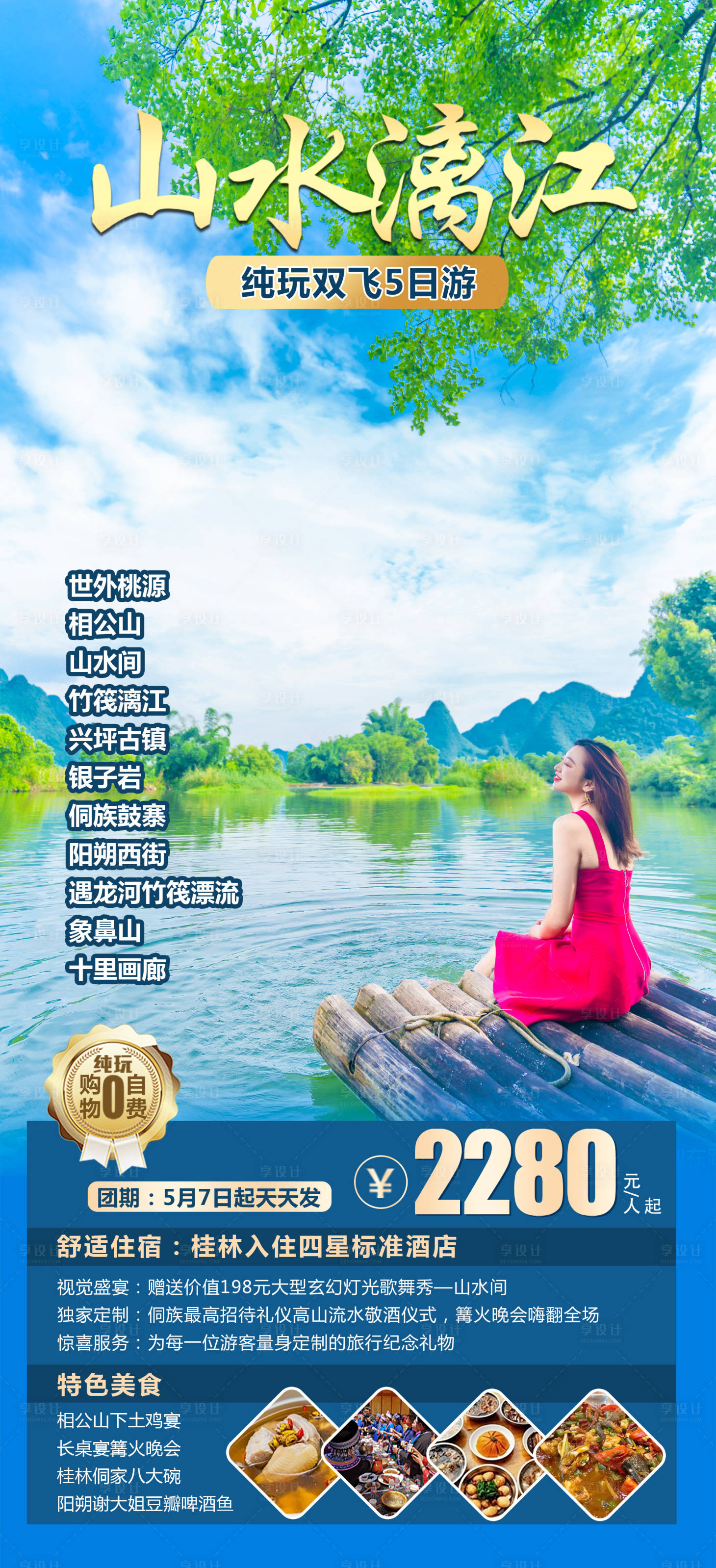 源文件下載【享設計】搜索編號：78480020218437903【廣西桂林旅游海報】