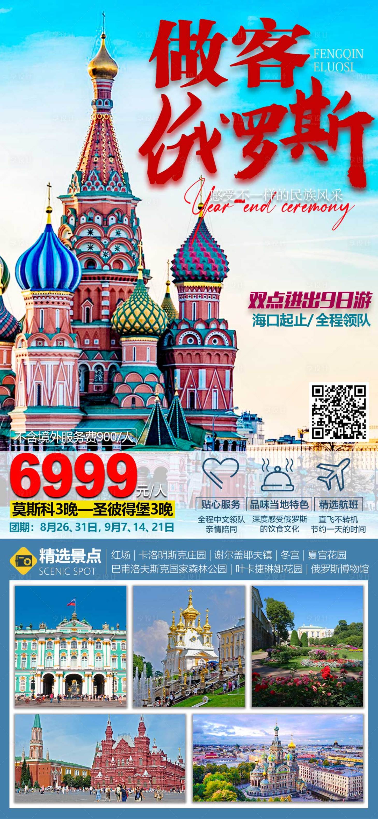 源文件下載【享設(shè)計】搜索編號：22400020284296055【做客俄羅斯海報】