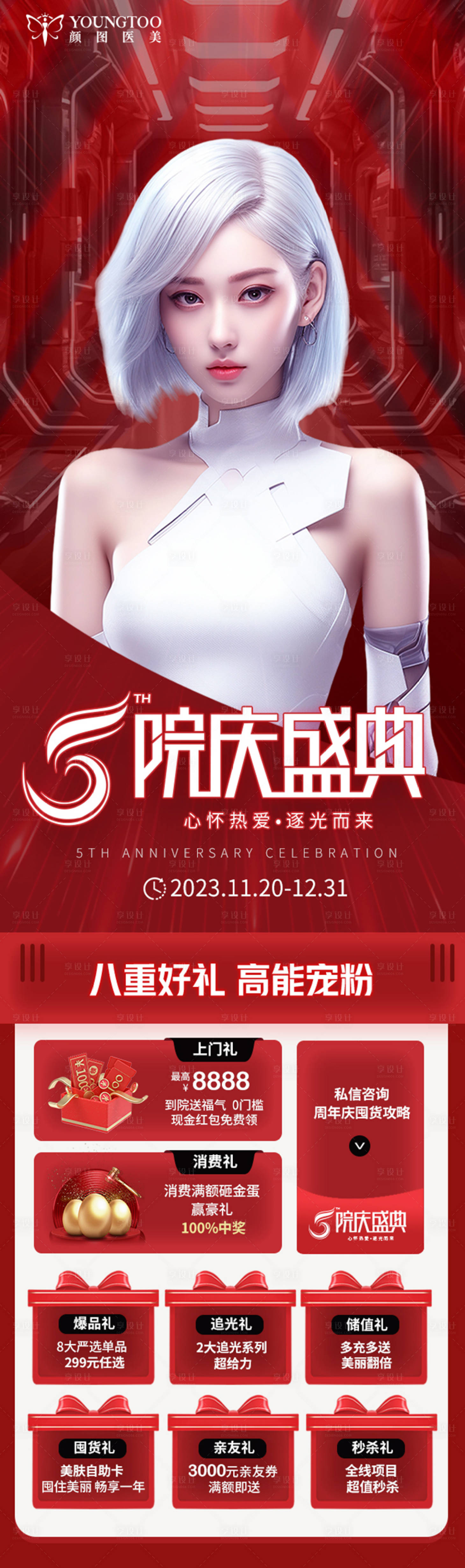 源文件下載【享設計】搜索編號：52650020526692545【五周年活動主海報】