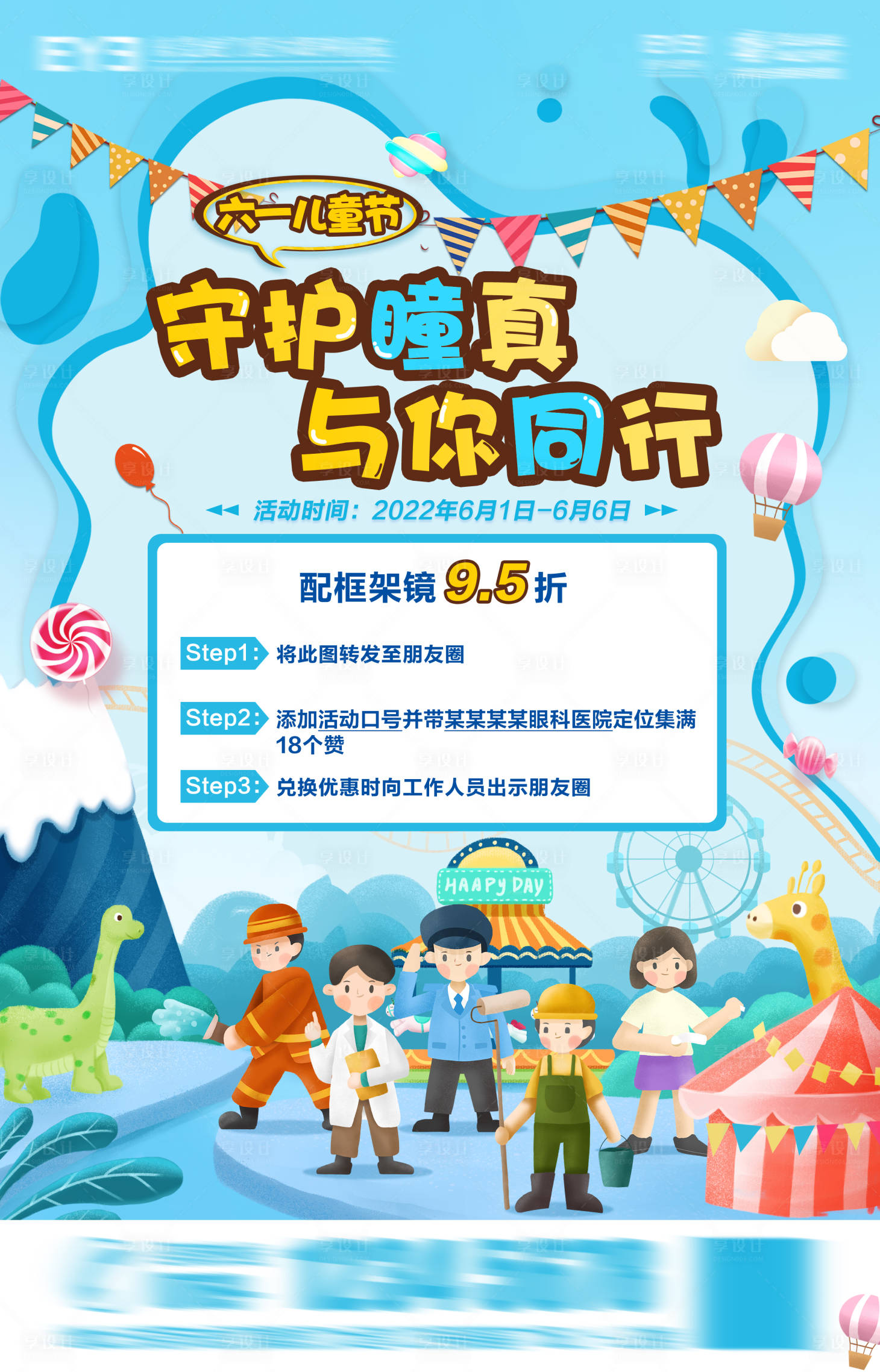 源文件下載【享設計】搜索編號：58860020344096630【六一兒童節配鏡優惠海報】