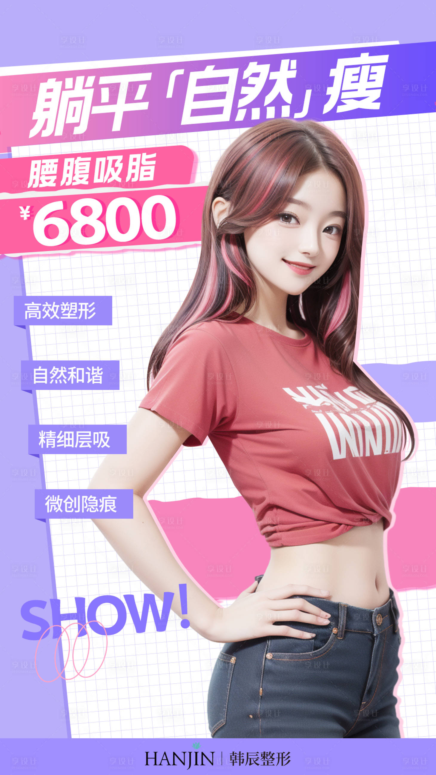 源文件下载【享设计】搜索编号：59820020261269660【腰腹吸脂海报】