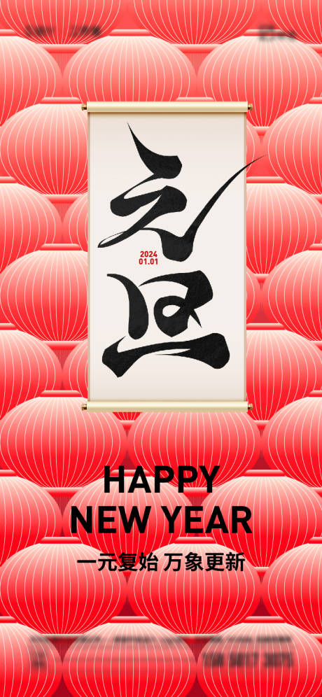 源文件下載【享設計】搜索編號：68030020584113736【2024年元旦海報】