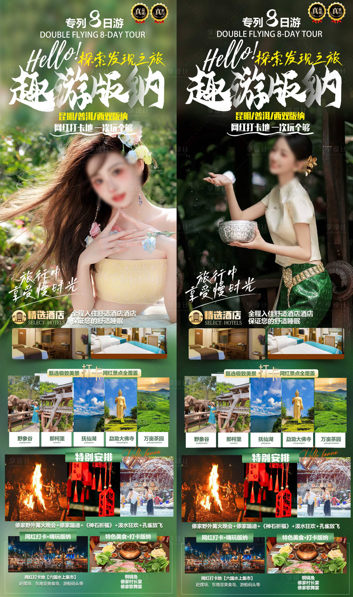 源文件下載【享設計】搜索編號：86100020392551784【版納旅游海報】