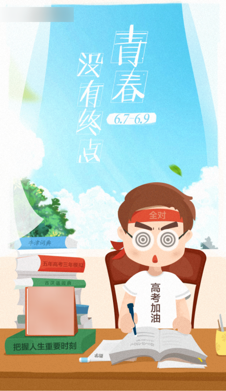 源文件下載【享設計】搜索編號：33430020400997236【高考卡通海報】