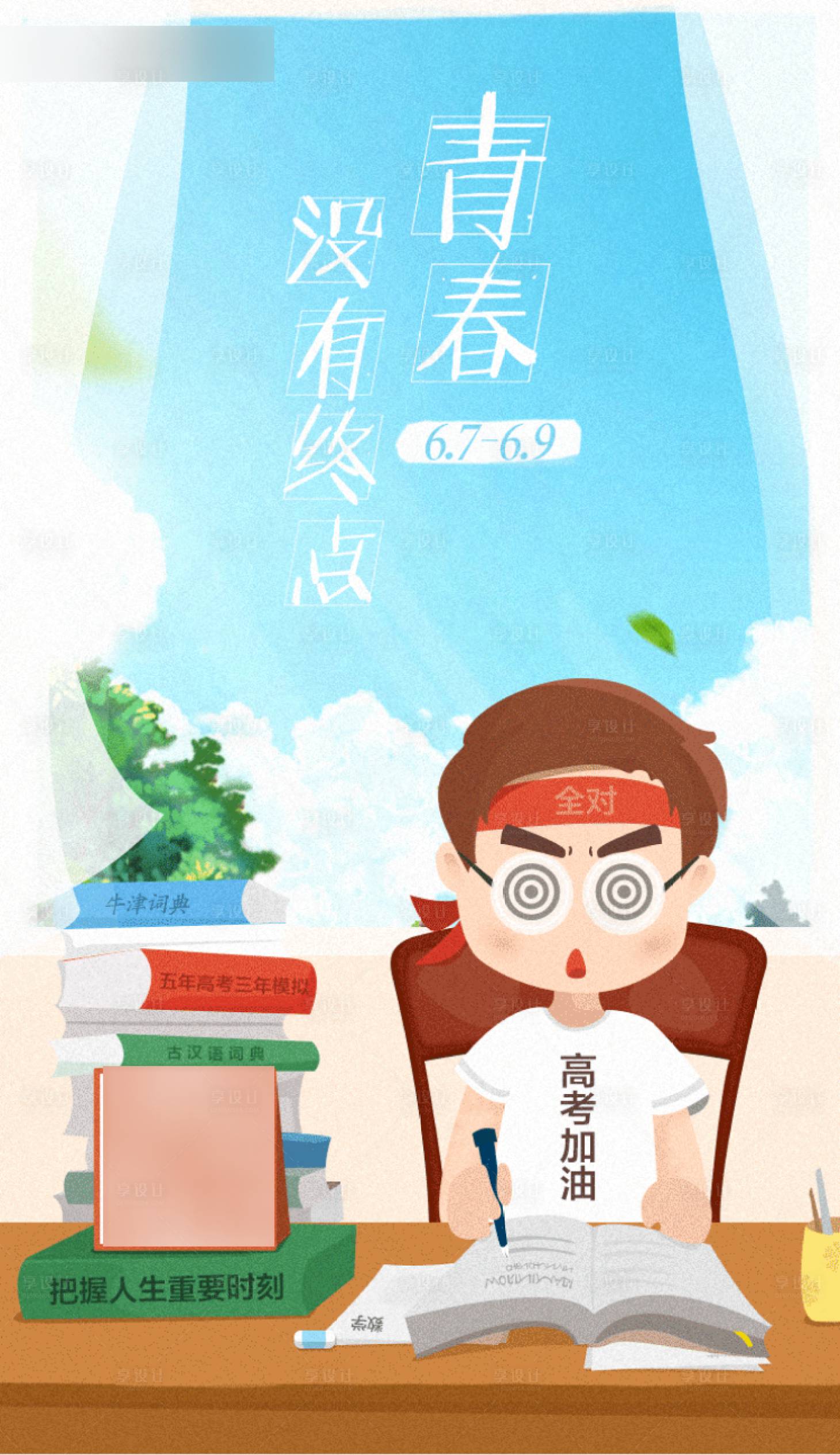 源文件下载【高考卡通海报】编号：33430020400997236