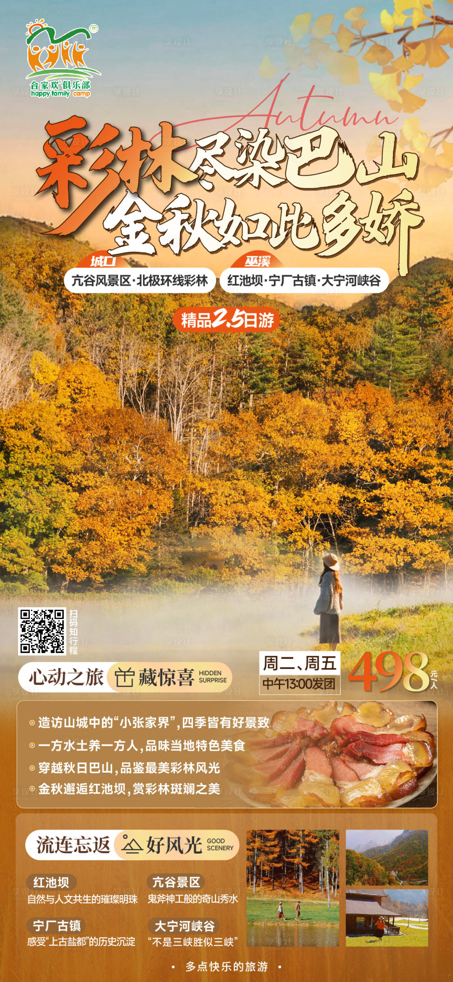 源文件下载【红池坝彩林海报】编号：20231121140231900