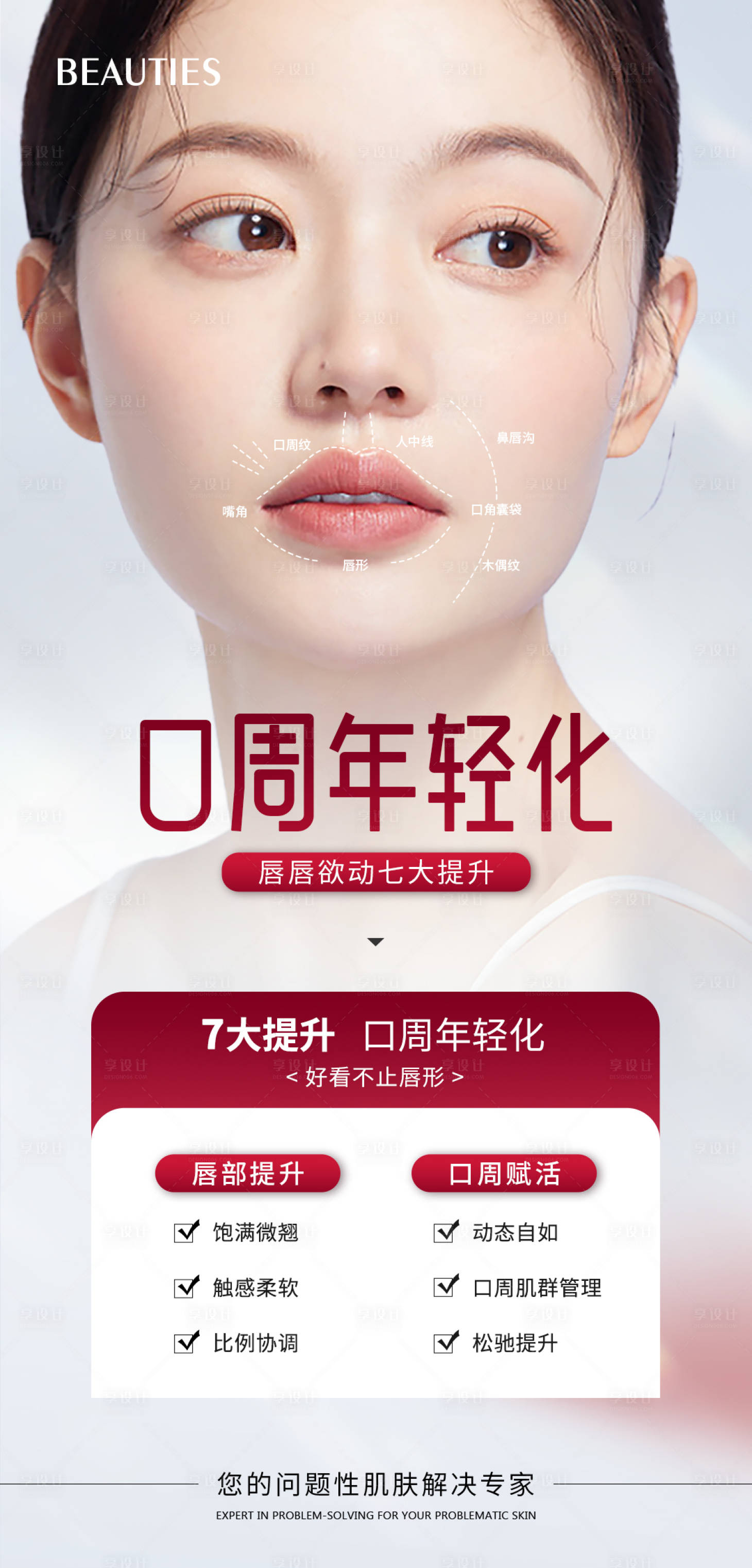 源文件下載【享設計】搜索編號：59580020688524298【醫美口周年輕化海報】