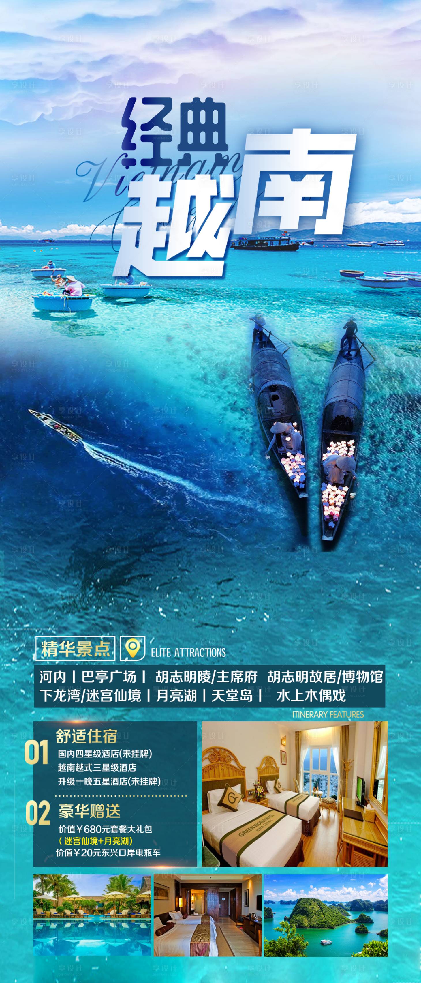 源文件下載【享設(shè)計(jì)】搜索編號：98320020171902829【經(jīng)典越南旅游海報(bào)】