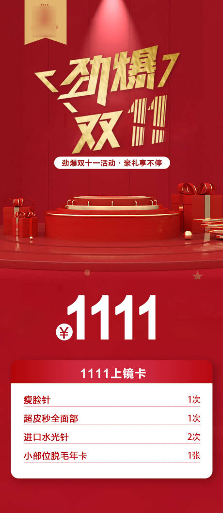 源文件下载【医美整形活动海报】编号：72480020406897749