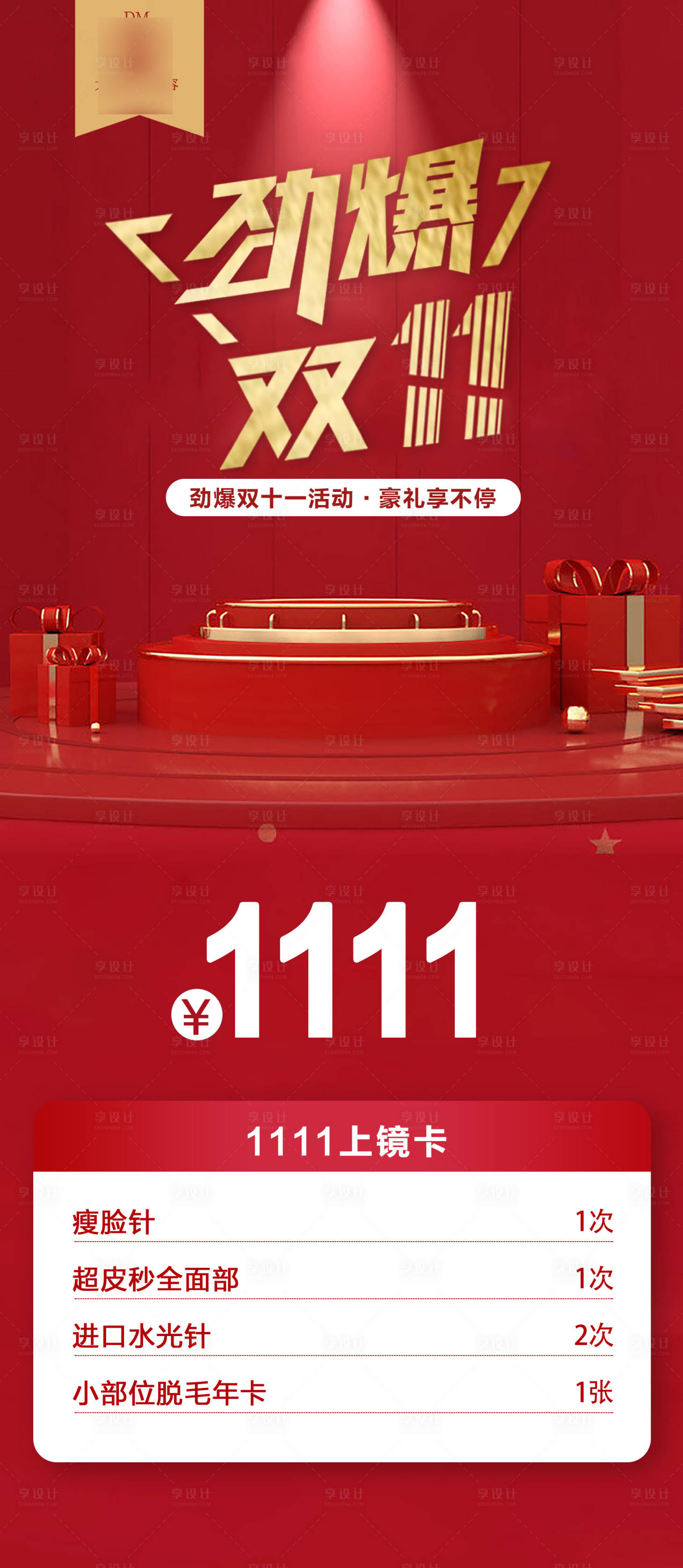 源文件下載【享設計】搜索編號：72480020406897749【醫(yī)美整形活動海報】