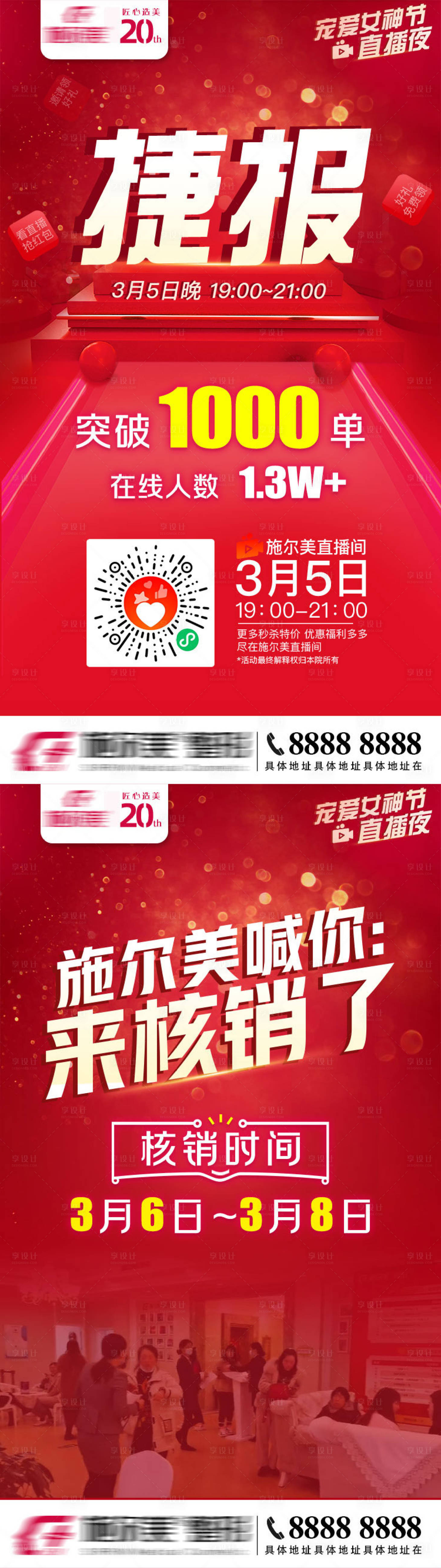 源文件下载【医美直播捷报核销朋友圈海报】编号：95590020162318158