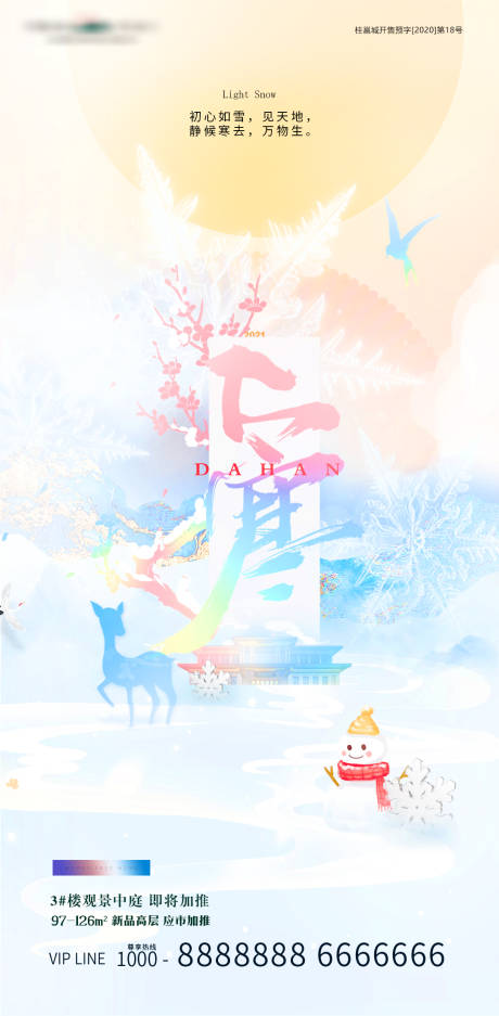 源文件下載【大寒海報】編號：80310020241271859