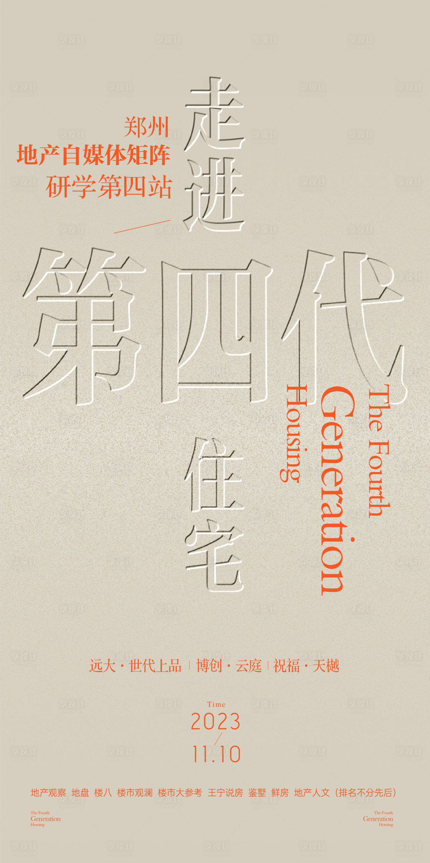 源文件下载【享设计】搜索编号：18300020292102200【地产圈层峰会发布会海报】