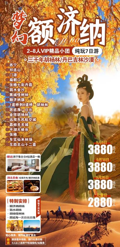 源文件下載【享設(shè)計】搜索編號：89610020309389859【額濟納旅游海報】
