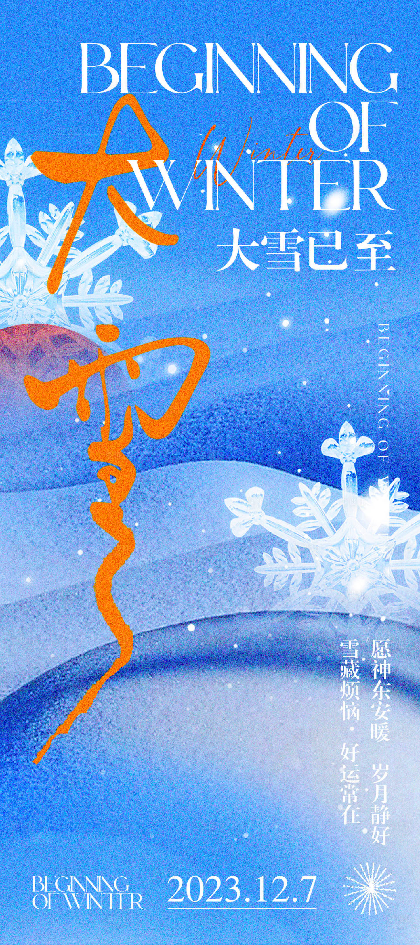 源文件下载【享设计】搜索编号：44850020583531009【大雪节气海报】