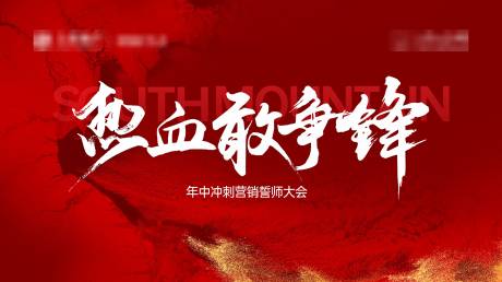 源文件下載【享設(shè)計(jì)】搜索編號(hào)：90140020521307492【年終誓師大會(huì)背景板】
