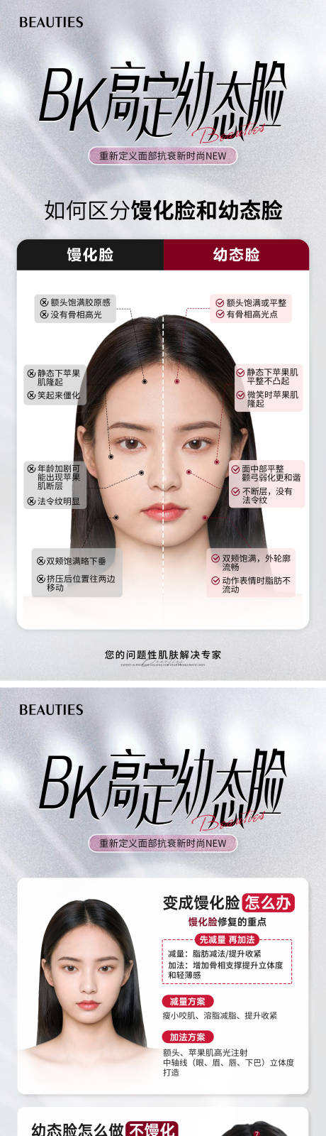 源文件下载【幼态脸和馒化脸医美海报】编号：87250020588635770