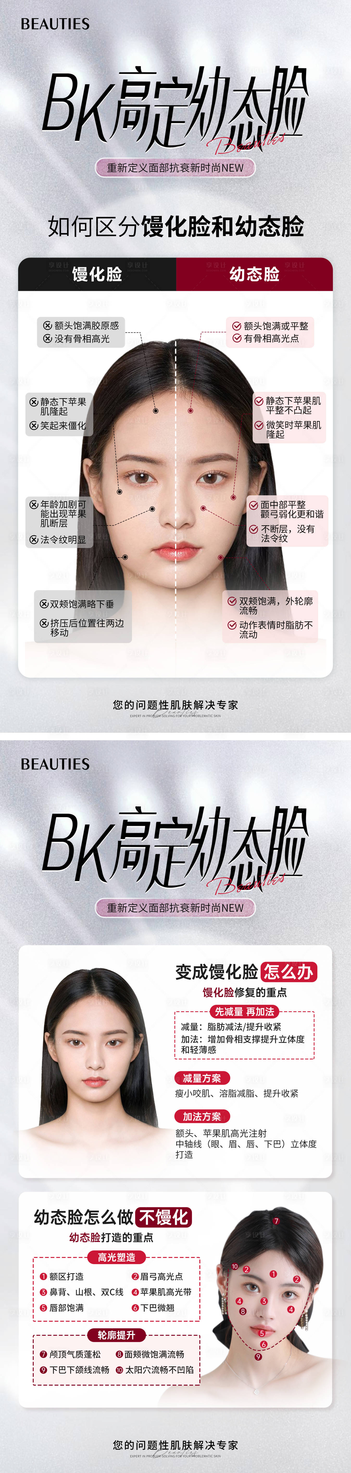 源文件下載【享設計】搜索編號：87250020588635770【幼態臉和饅化臉醫美海報】