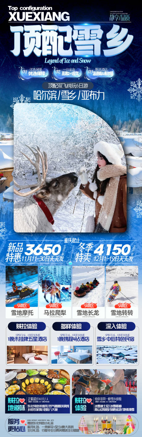 源文件下载【雪乡东北滑雪海报】编号：43490020311126734