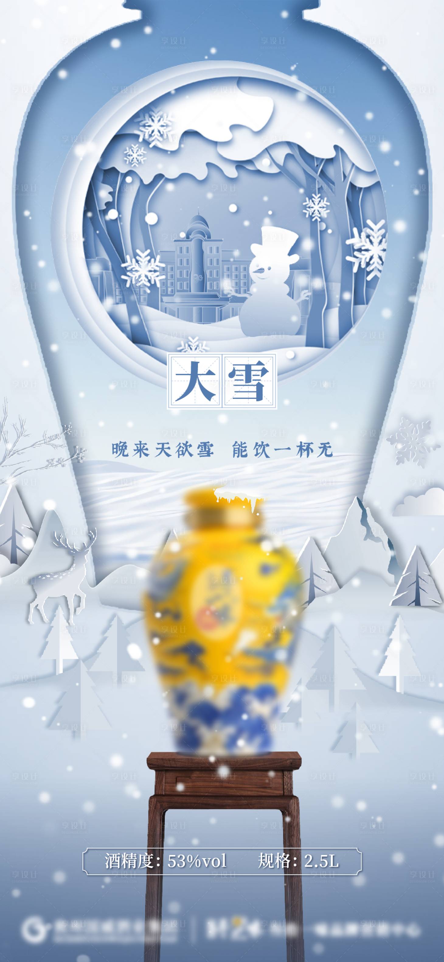 源文件下载【大雪节气龙坛白酒海报】编号：69670020532399904