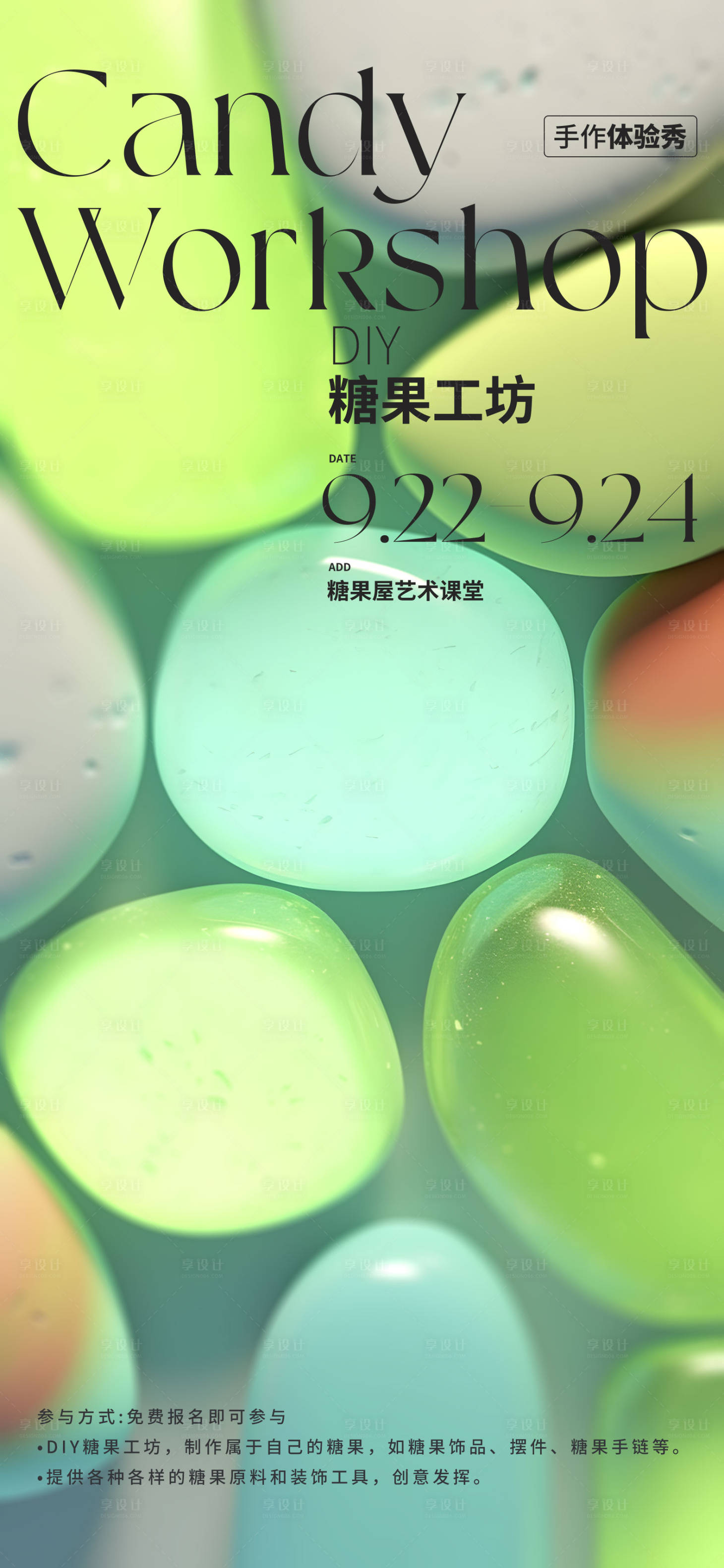 源文件下载【享设计】搜索编号：84460020648397924【糖果手作海报】