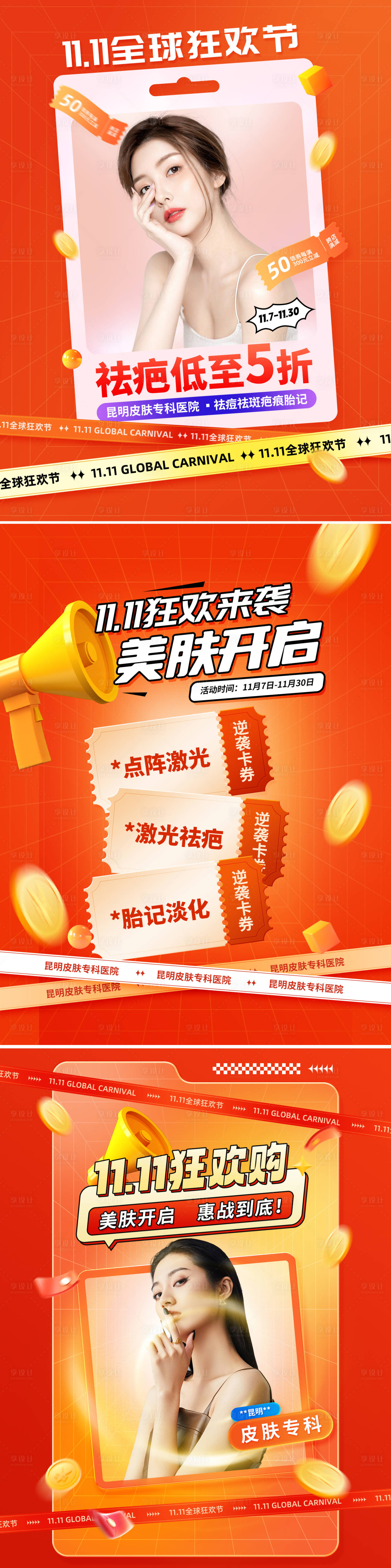 源文件下载【医美双11专题活动海报】编号：72500020256101003