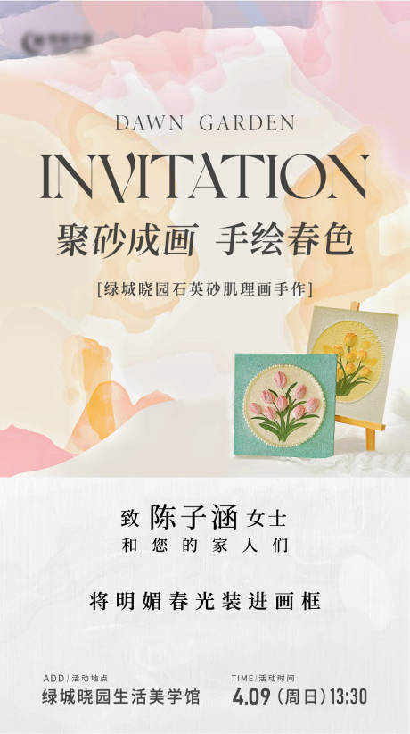 源文件下载【石英砂肌理画邀请海报】编号：68370020417584023
