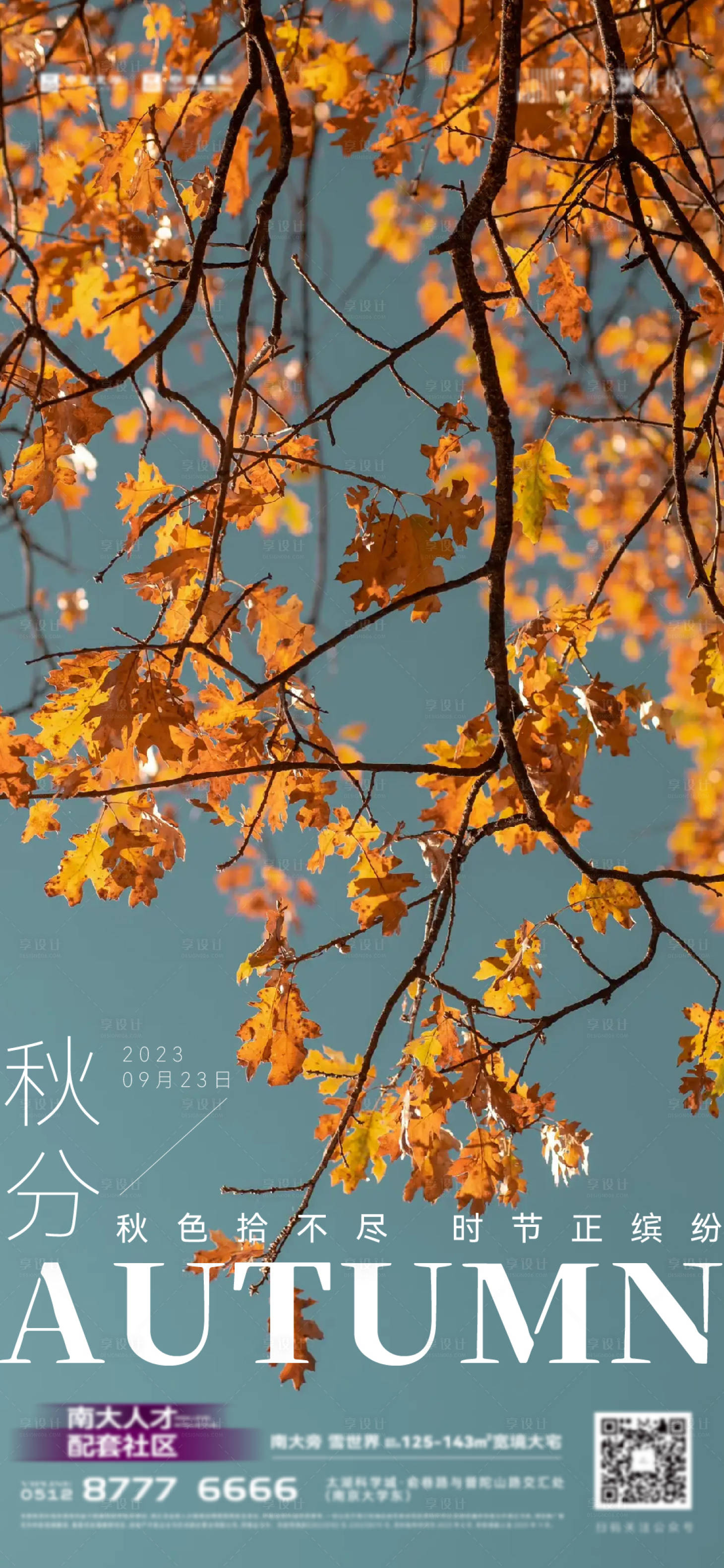 源文件下载【享设计】搜索编号：36700020433122834【秋分刷屏海报】