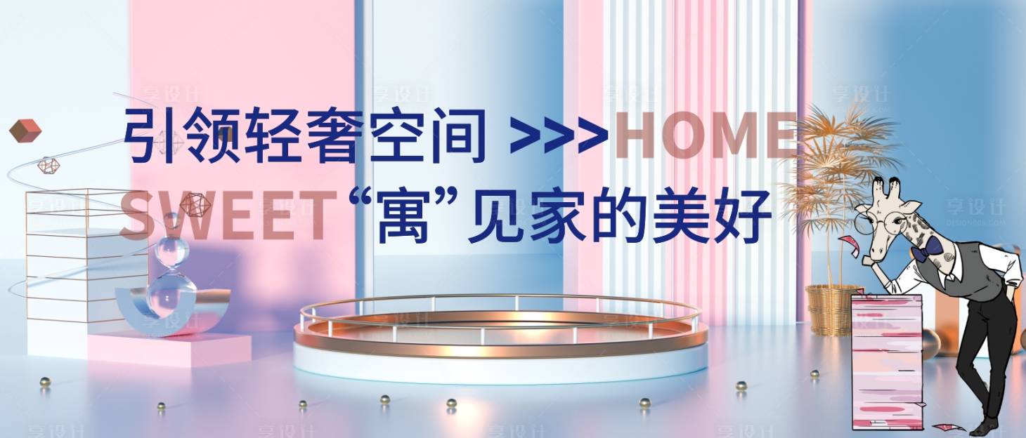 源文件下载【享设计】搜索编号：60020020249244008【房地产公寓广告展板】