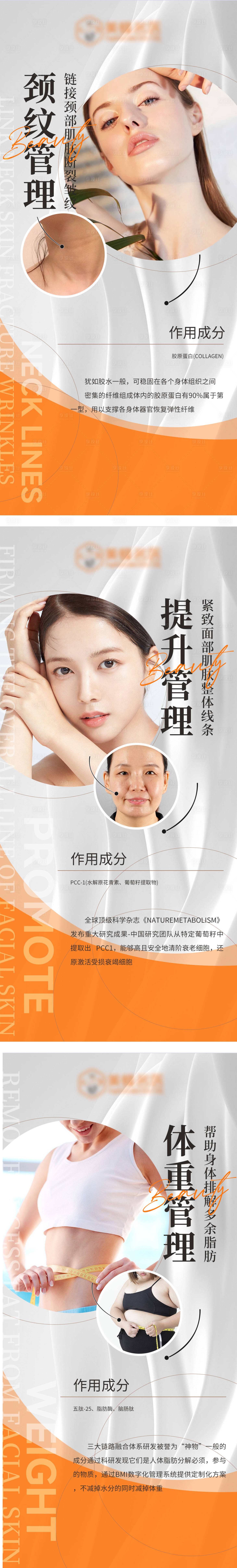源文件下载【享设计】搜索编号：27520020637169154【医美颈纹面部提升体重管理系列海报】