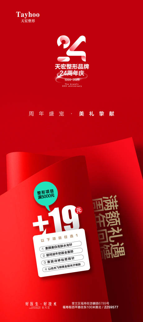 源文件下载【医美周年庆海报】编号：70440020341163794