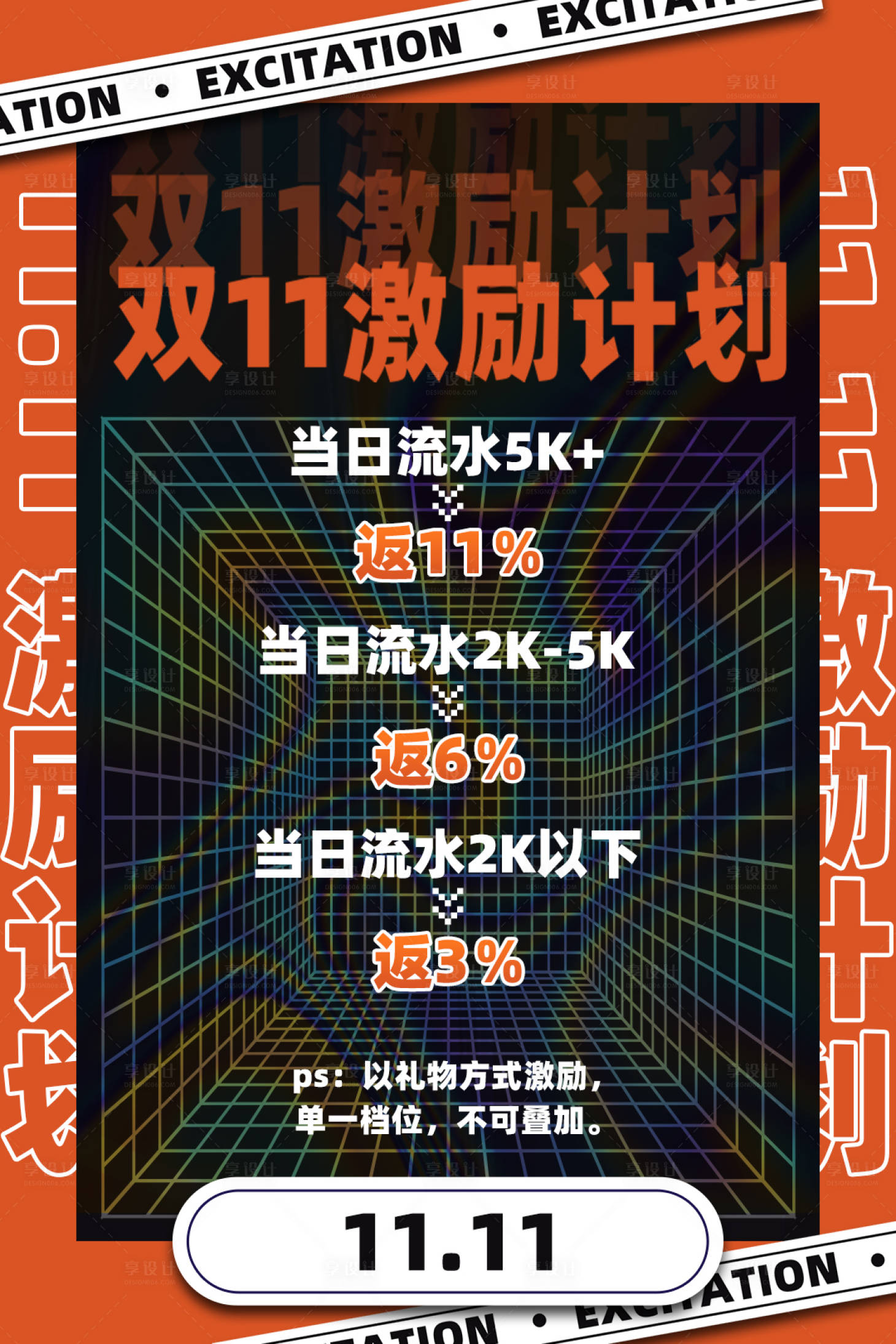 源文件下载【享设计】搜索编号：52380020569385838【双十一电商激励计划活动海报】