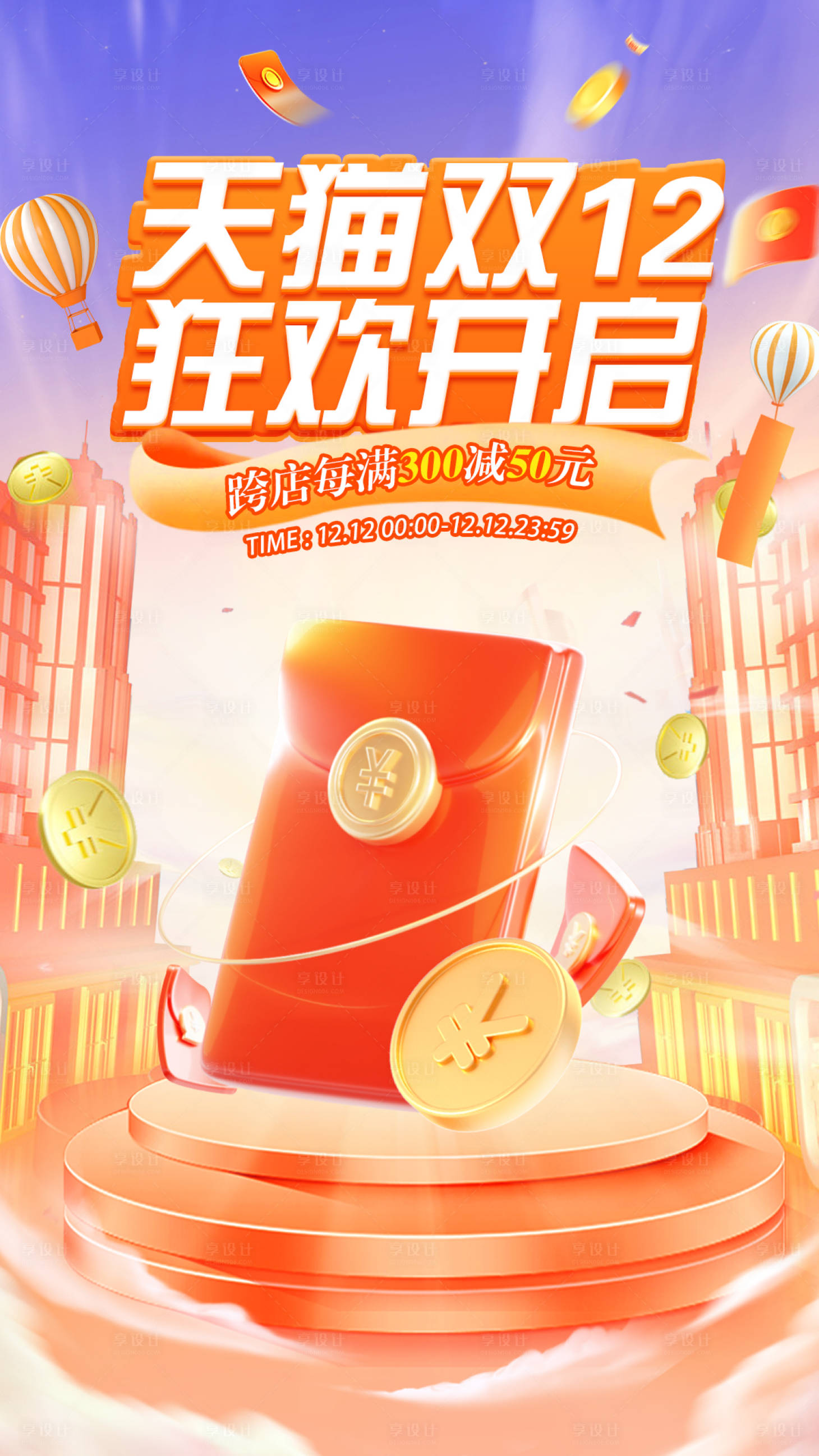 源文件下载【享设计】搜索编号：26920020637347486【双十二狂欢开启海报】