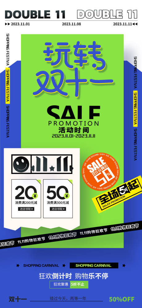 源文件下载【双11电商促销海报】编号：31010020170253720