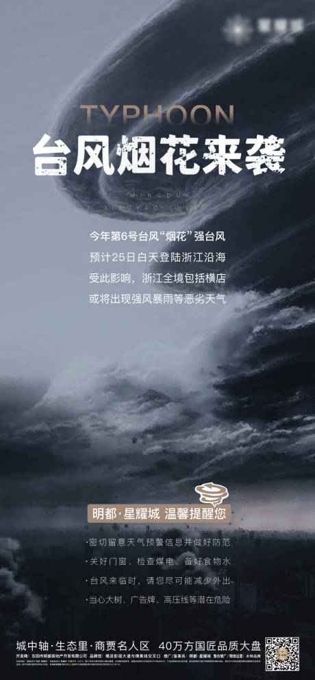 源文件下载【台风预警海报】编号：64000020446337615