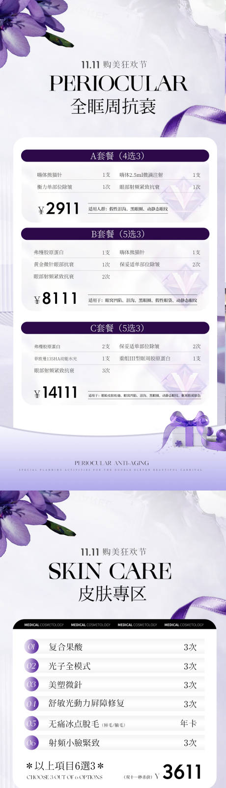 源文件下载【医美双十一活动海报】编号：39940020342634015