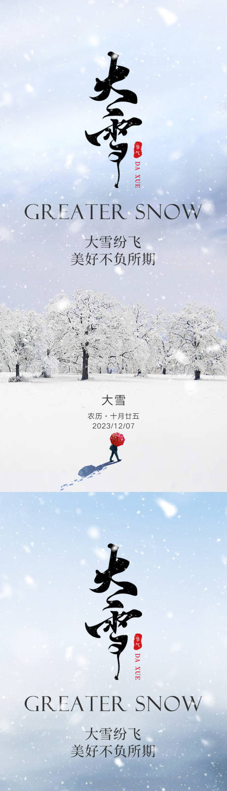 源文件下载【大雪节气系列海报】编号：20231118211230935