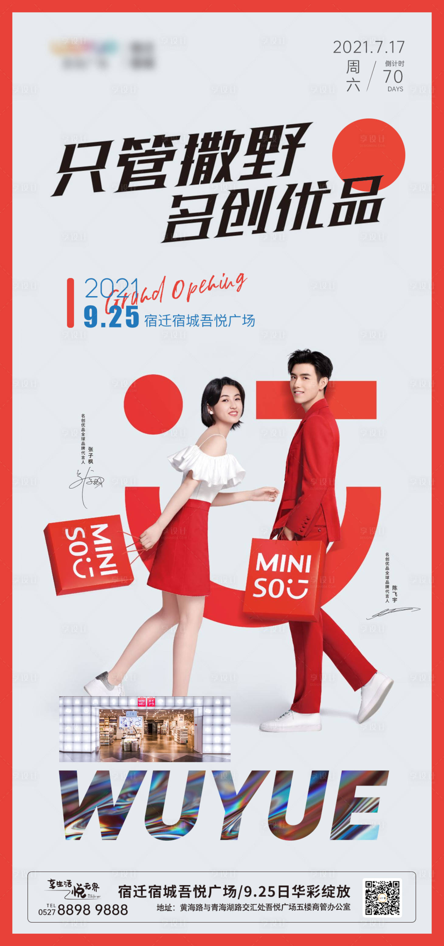 源文件下载【享设计】搜索编号：94820020629932483【名创优品入驻品牌宣传海报】