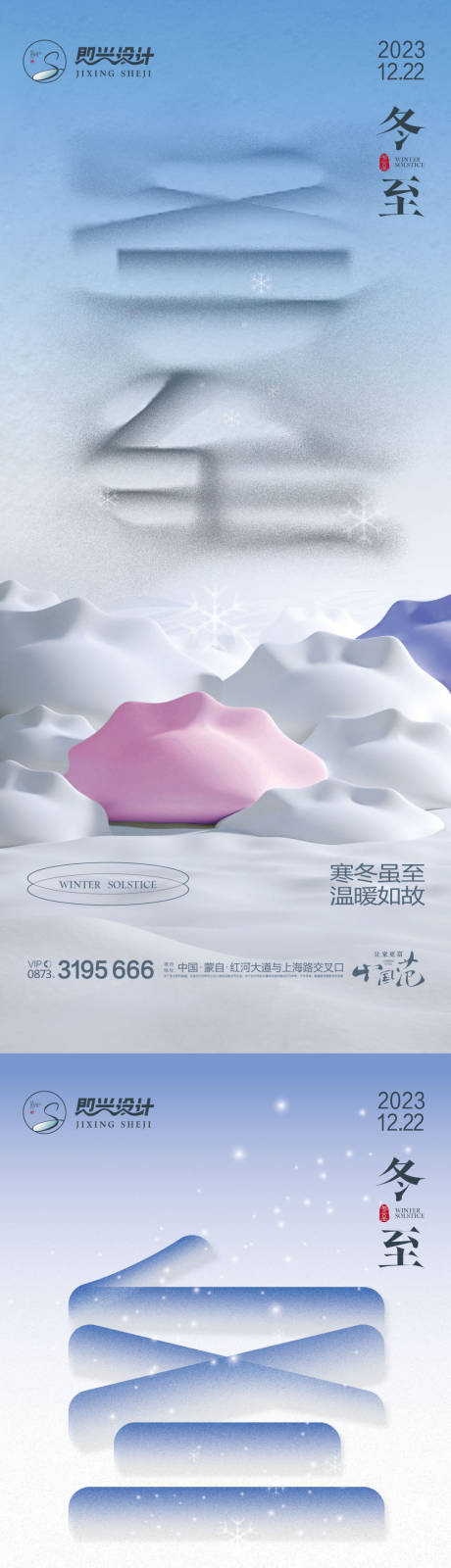 源文件下載【享設計】搜索編號：23190020662893617【冬至海報】