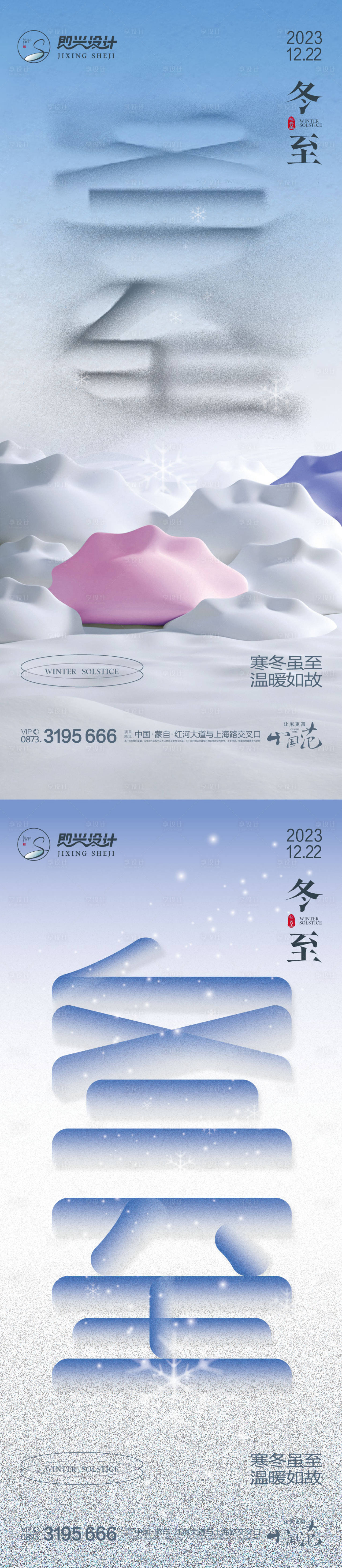 源文件下载【享设计】搜索编号：23190020662893617【冬至海报】