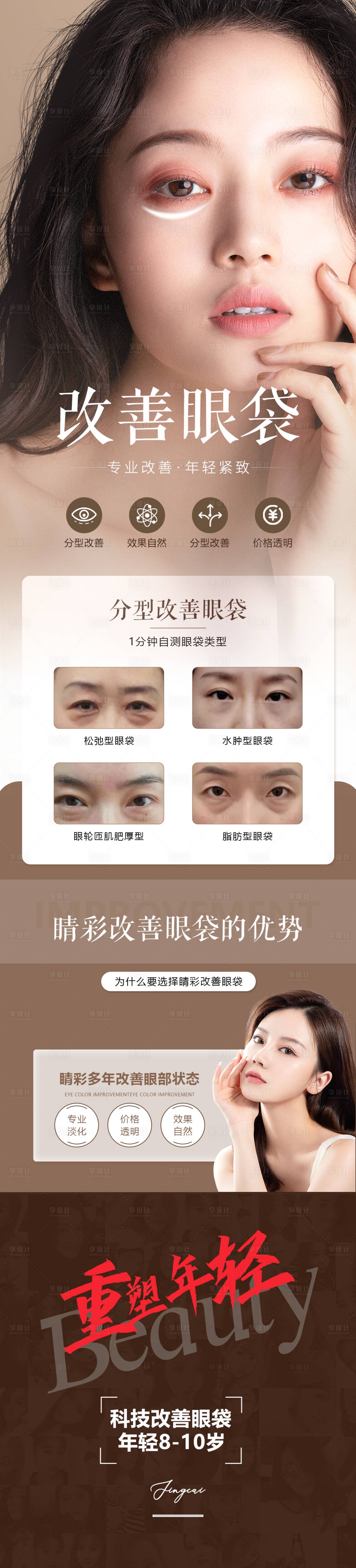 源文件下载【享设计】搜索编号：15580020637305527【改善眼袋祛眼袋详情页 】