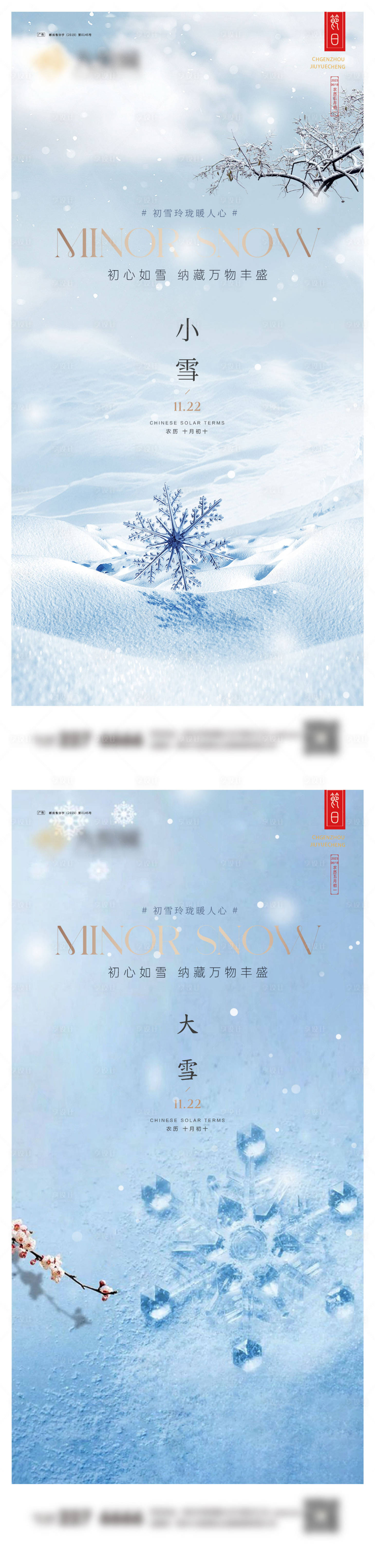源文件下載【享設計】搜索編號：95780020676557284【大雪系列海報】