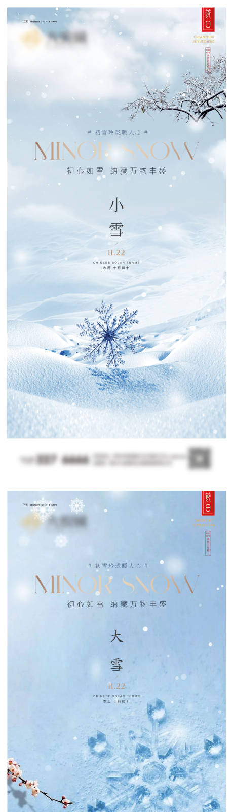 编号：20231129161125942【享设计】源文件下载-大雪系列海报