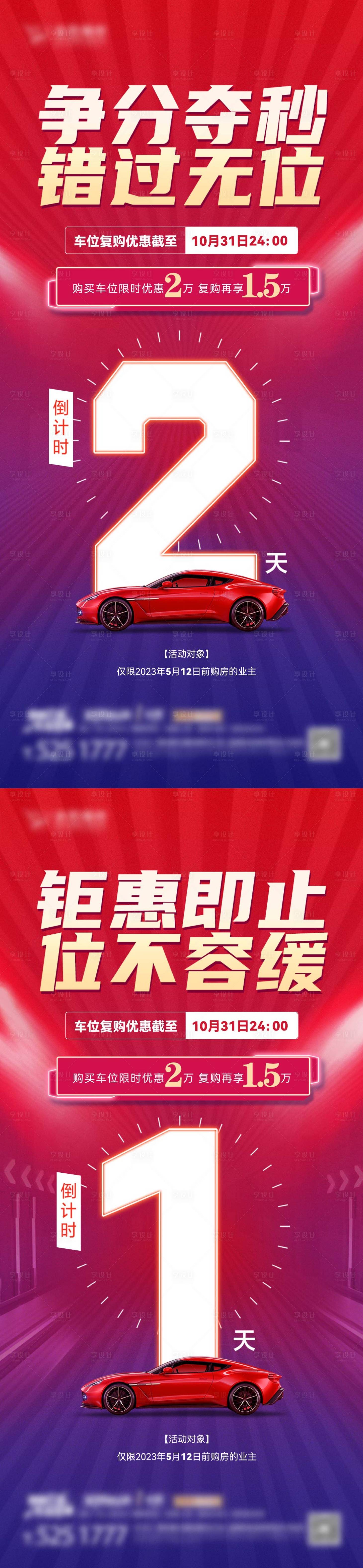 源文件下载【地产车位倒计时缤纷系列海报】编号：59030020191115675
