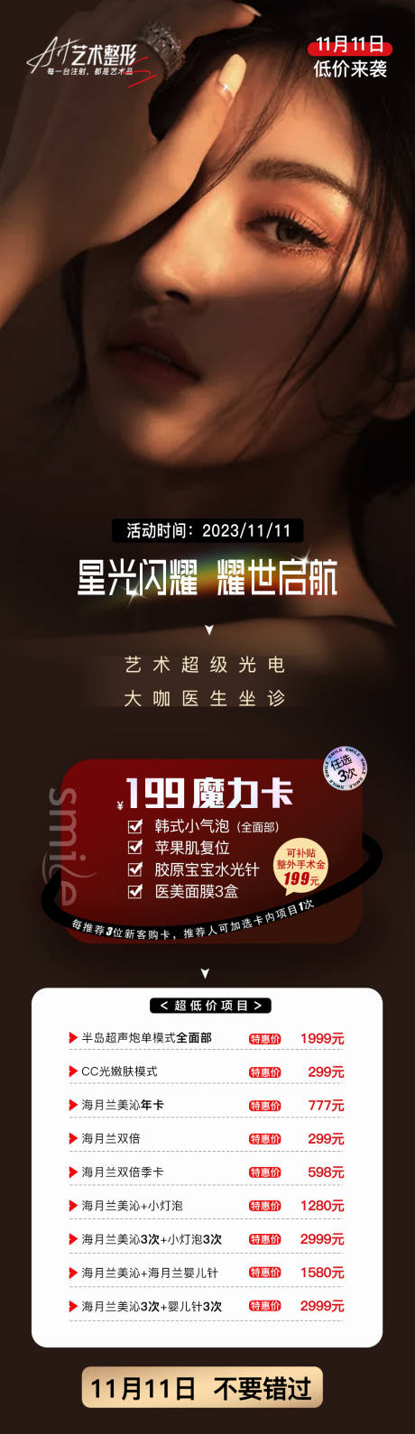 源文件下载【医美活动价格长图】编号：20231104104059220