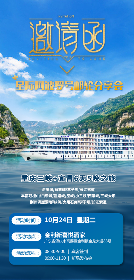 源文件下载【星际阿波罗号邮轮旅游邀请函】编号：15310020375651549