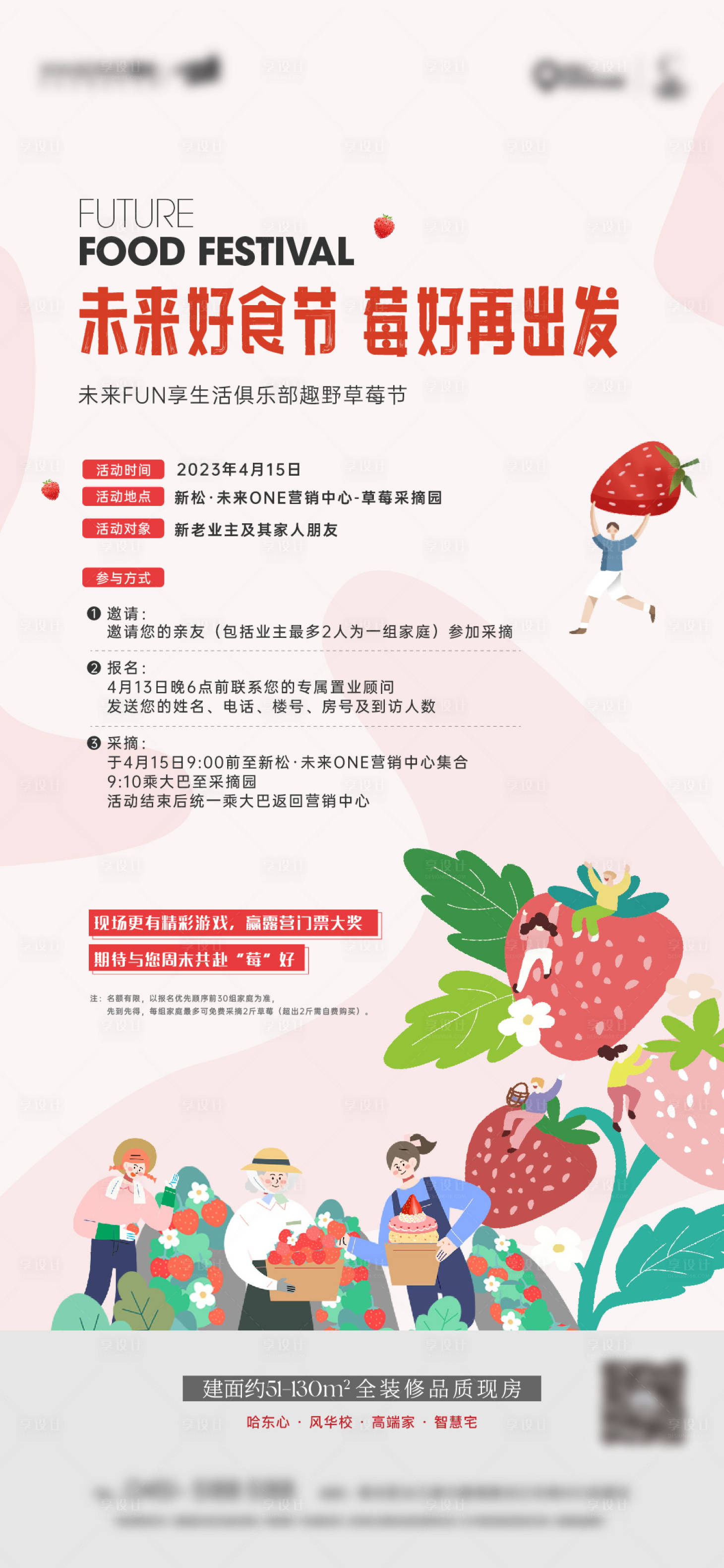 源文件下載【享設計】搜索編號：67200020232176123【摘草莓活動 】