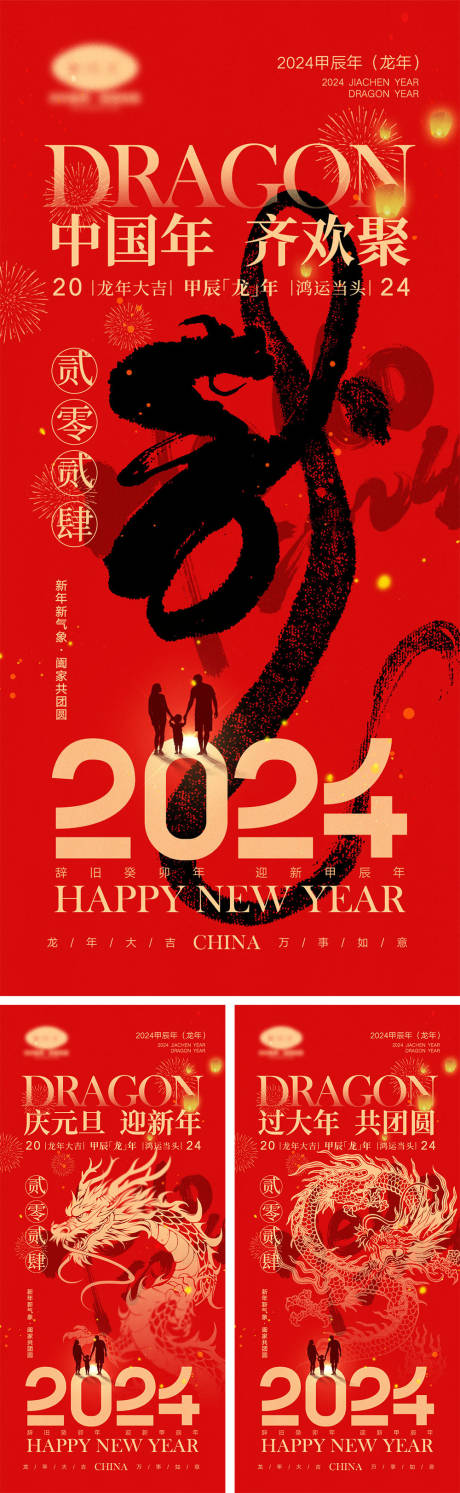 源文件下载【2024龙年元旦除夕春节小年新年海报】编号：20231129143650541