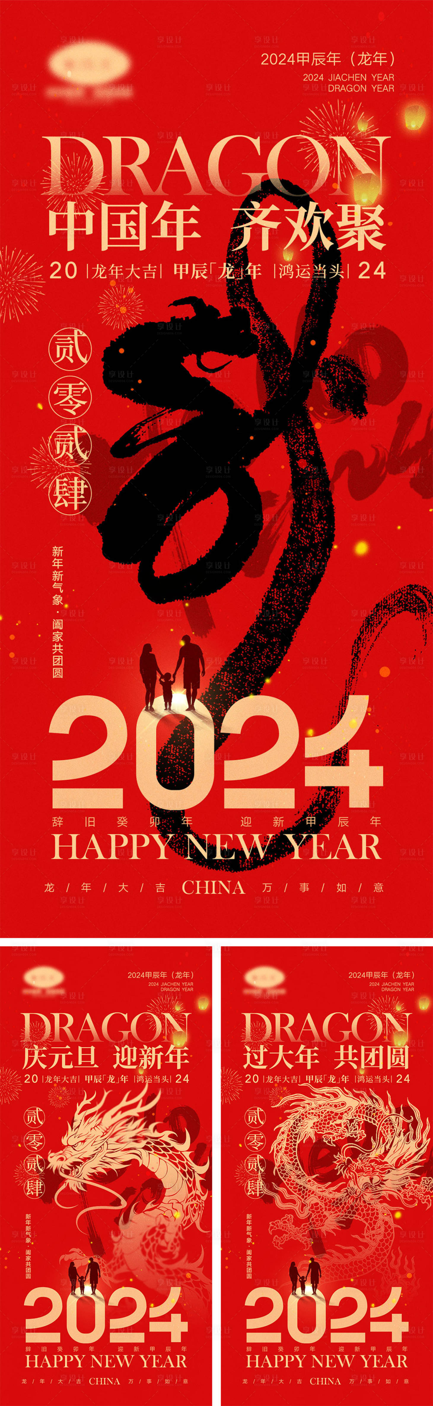 源文件下载【2024龙年元旦除夕春节小年新年海报】编号：29410020672609825
